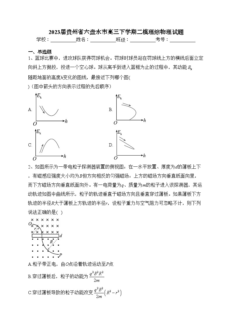 2023届贵州省六盘水市高三下学期二模理综物理试题(含答案)01