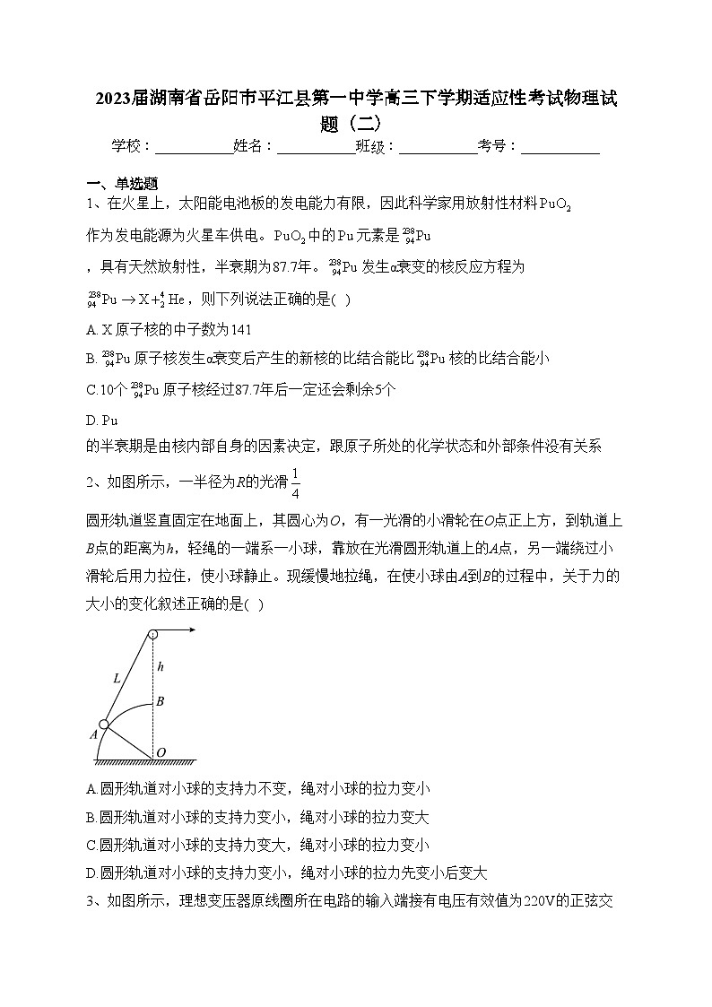 2023届湖南省岳阳市平江县第一中学高三下学期适应性考试物理试题（二）(含答案)第1页