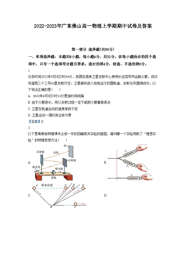 2022-2023年广东佛山高一物理上学期期中试卷及答案01