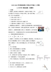 2023-2024学年海南省海口市重点中学高三上学期11月月考 物理试题（含解析）