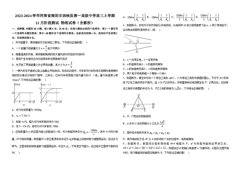 2023-2024学年河南省南阳市西峡县第一高级中学高三上学期11月阶段测试 物理试卷（含解析）01