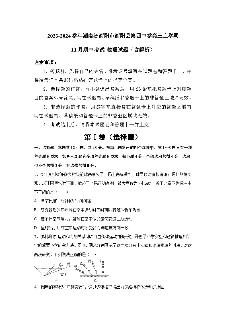 2023-2024学年湖南省衡阳市衡阳县第四中学高三上学期11月期中考试 物理试题（含解析）01