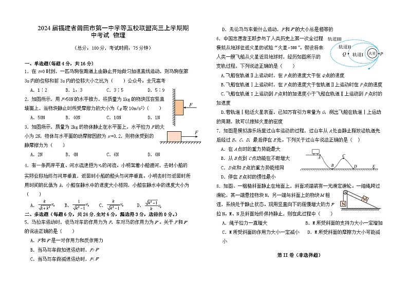 2024届福建省莆田市第一中学等五校联盟高三上学期期中考试物理试题 解析版01