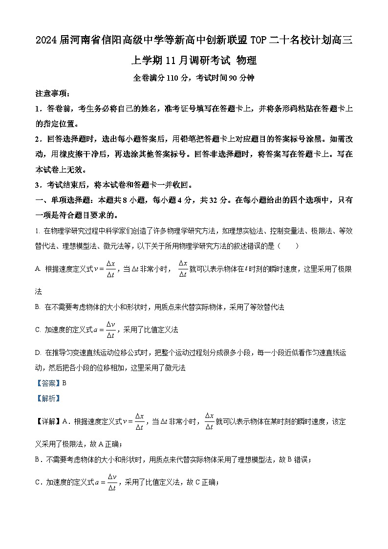 2024届河南省信阳高级中学等新高中创新联盟TOP二十名校计划高三上学期11月调研考试物理试题 解析版01