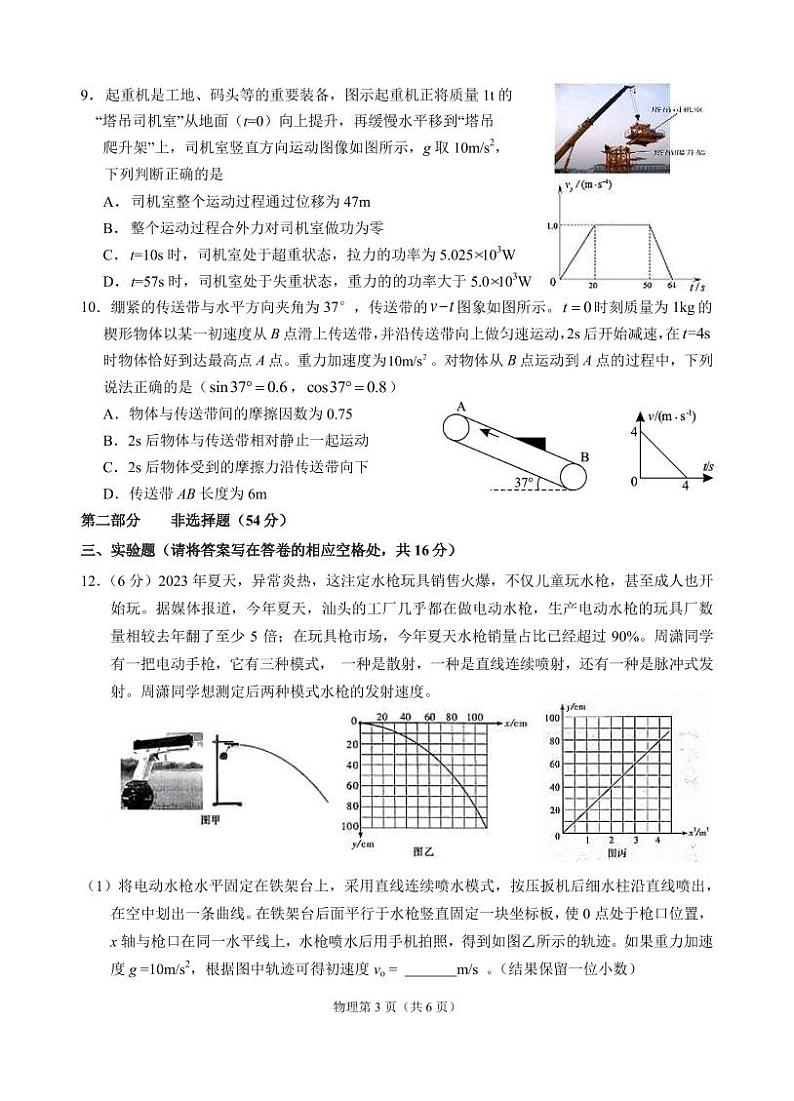广东省汕头市金山中学2023-2024学年高三上学期10月阶段物理试题（PDF版附答案）03