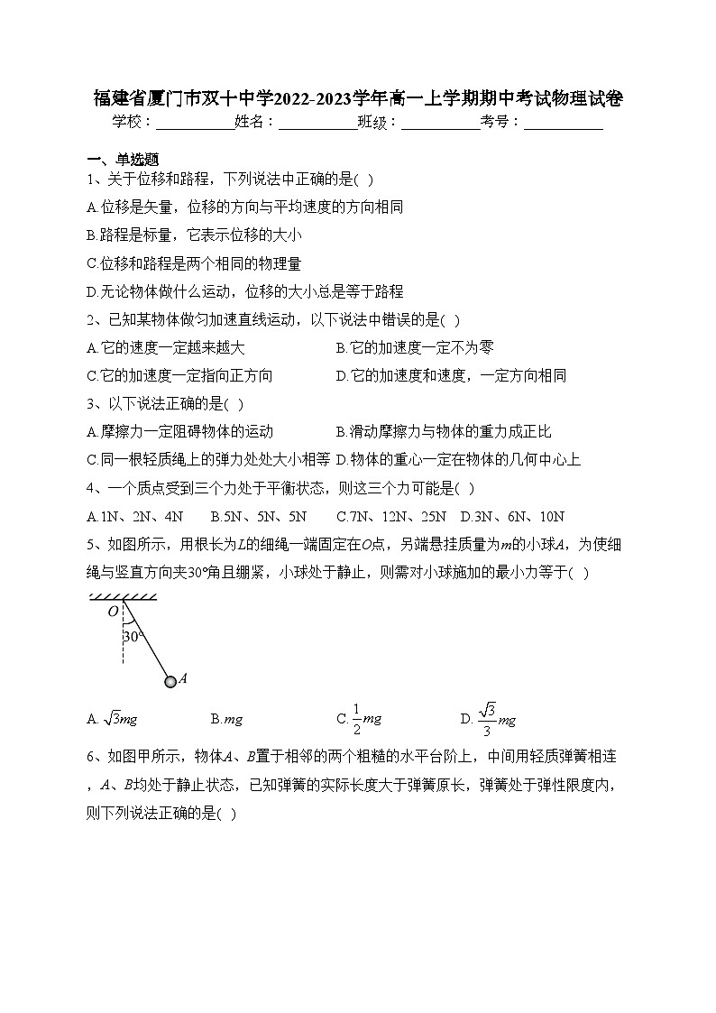 福建省厦门市双十中学2022-2023学年高一上学期期中考试物理试卷(含答案)第1页