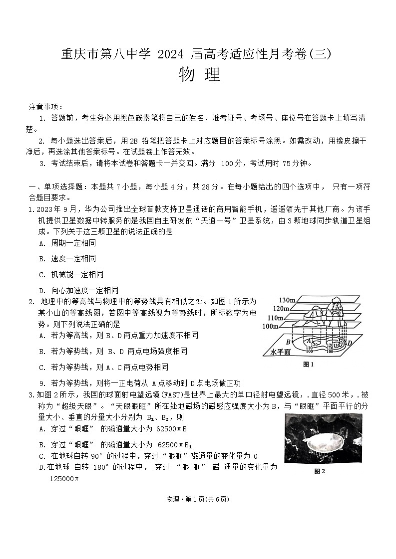 重庆市八中2023-2024高三上学期高考适应性月考（三）物理试卷及答案第1页