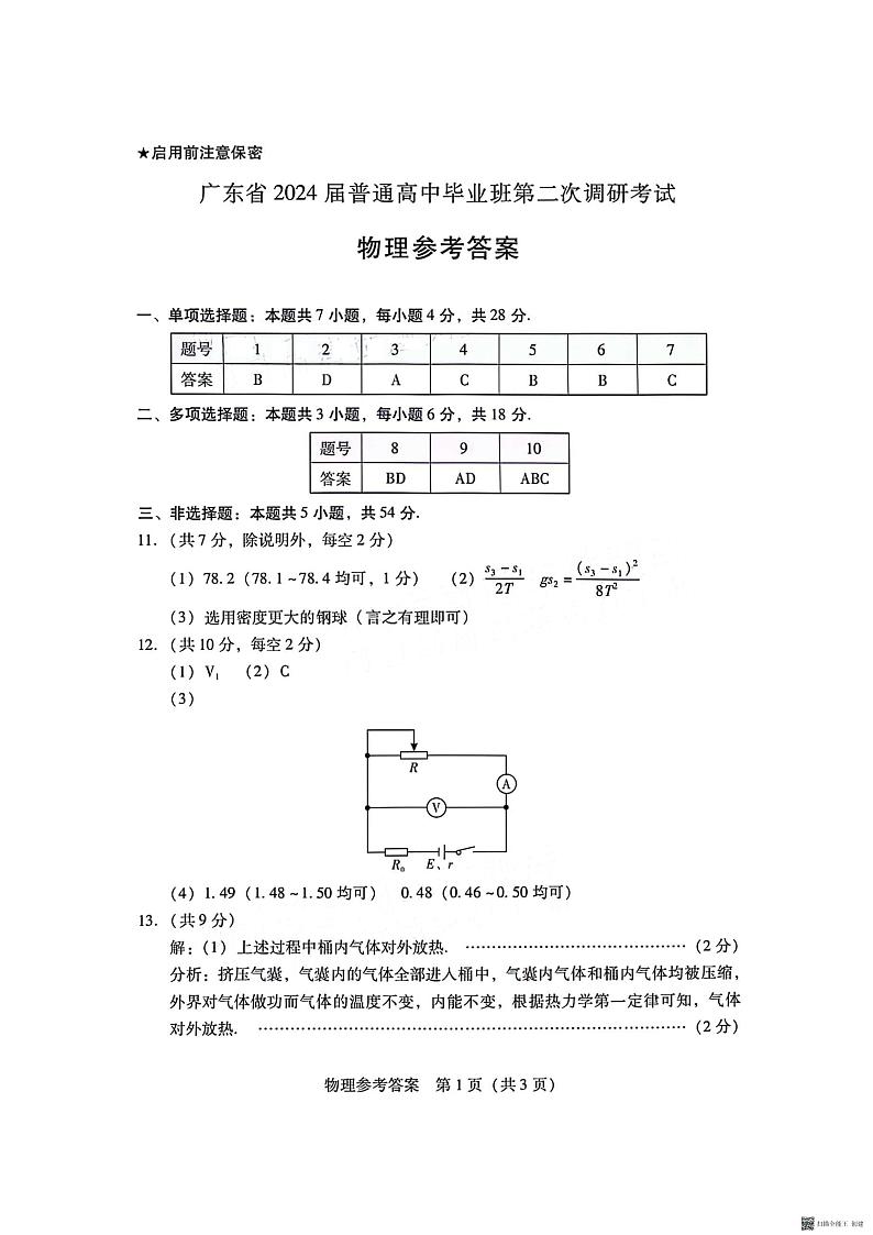 2024广东普通高中毕业班第二次调研物理参考答案第1页