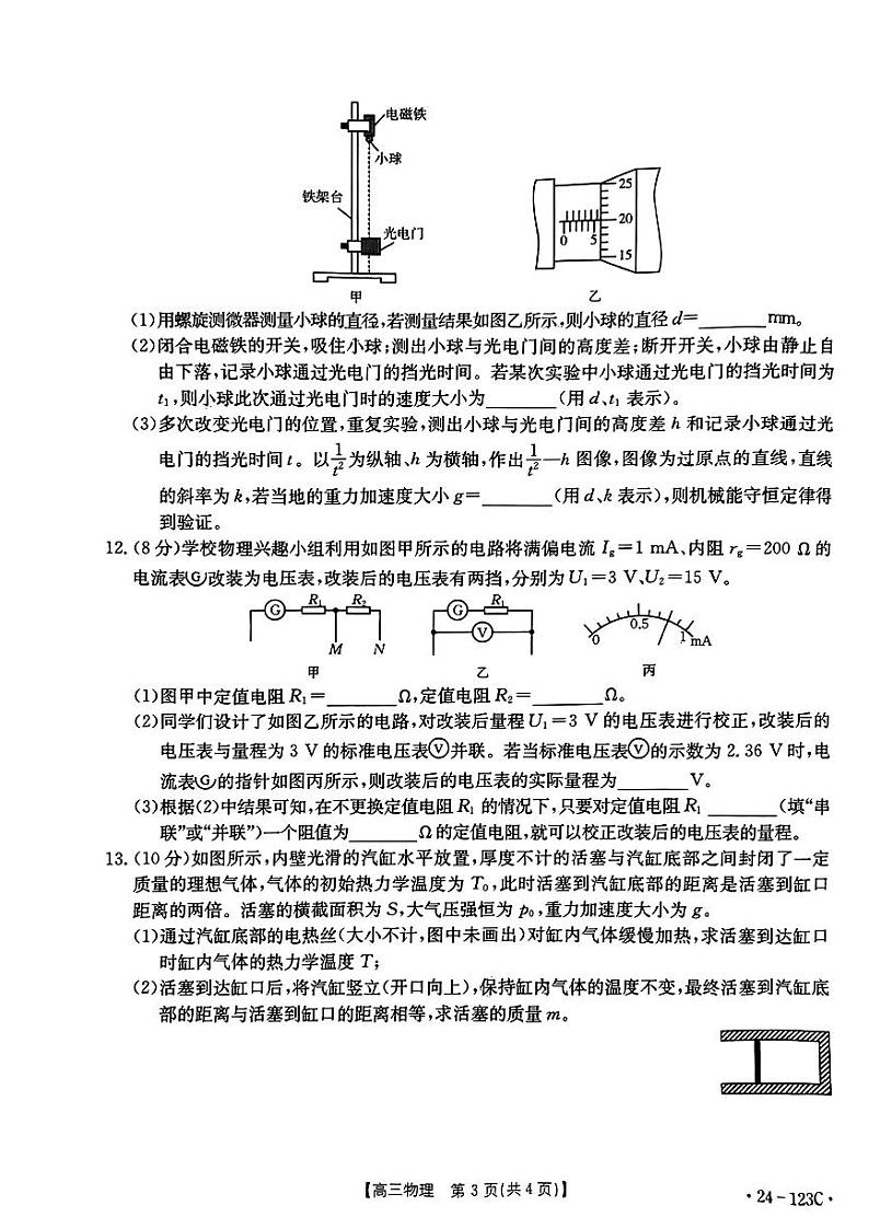 2024届广西通高中高三跨市联合适应性训练检测卷 物理试题及答案03