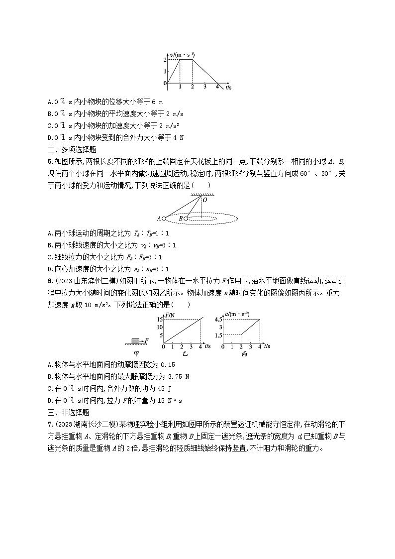 适用于老高考旧教材2024版高考物理二轮复习考前热身练基础题保分练一（附解析）第2页