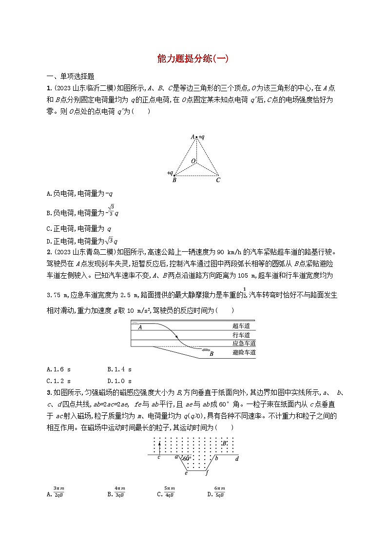 适用于老高考旧教材2024版高考物理二轮复习考前热身练能力题提分练一（附解析）01