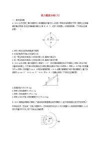 适用于老高考旧教材2024版高考物理二轮复习考前热身练能力题提分练三（附解析）