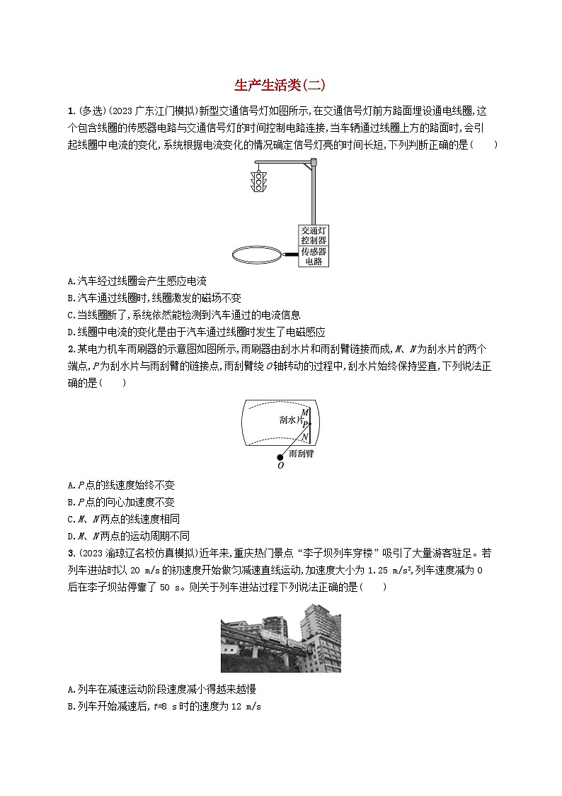 适用于老高考旧教材2024版高考物理二轮复习热点情境练生产生活类二（附解析）第1页