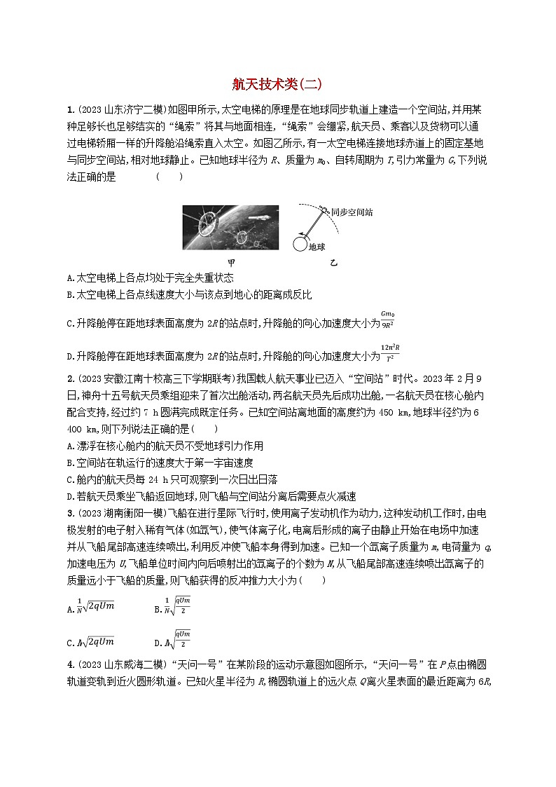 适用于老高考旧教材2024版高考物理二轮复习热点情境练航天技术类二（附解析）第1页