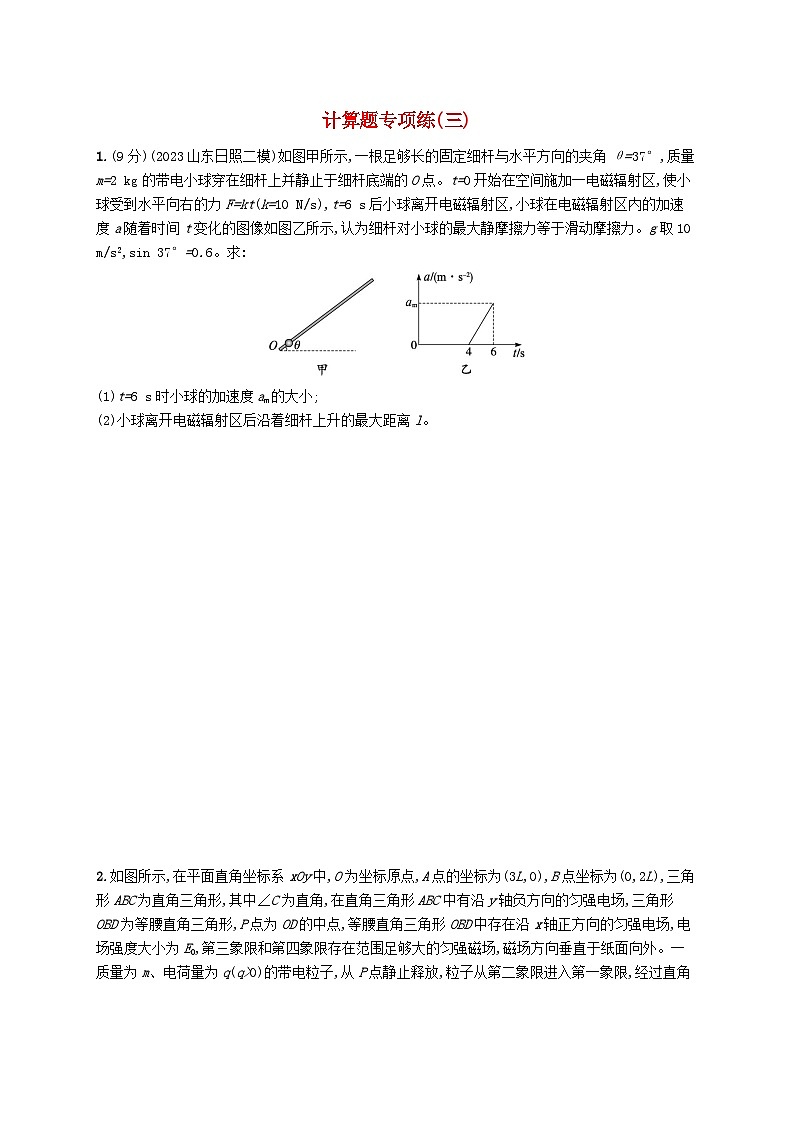 适用于老高考旧教材2024版高考物理二轮复习题型专项练计算题三（附解析）01