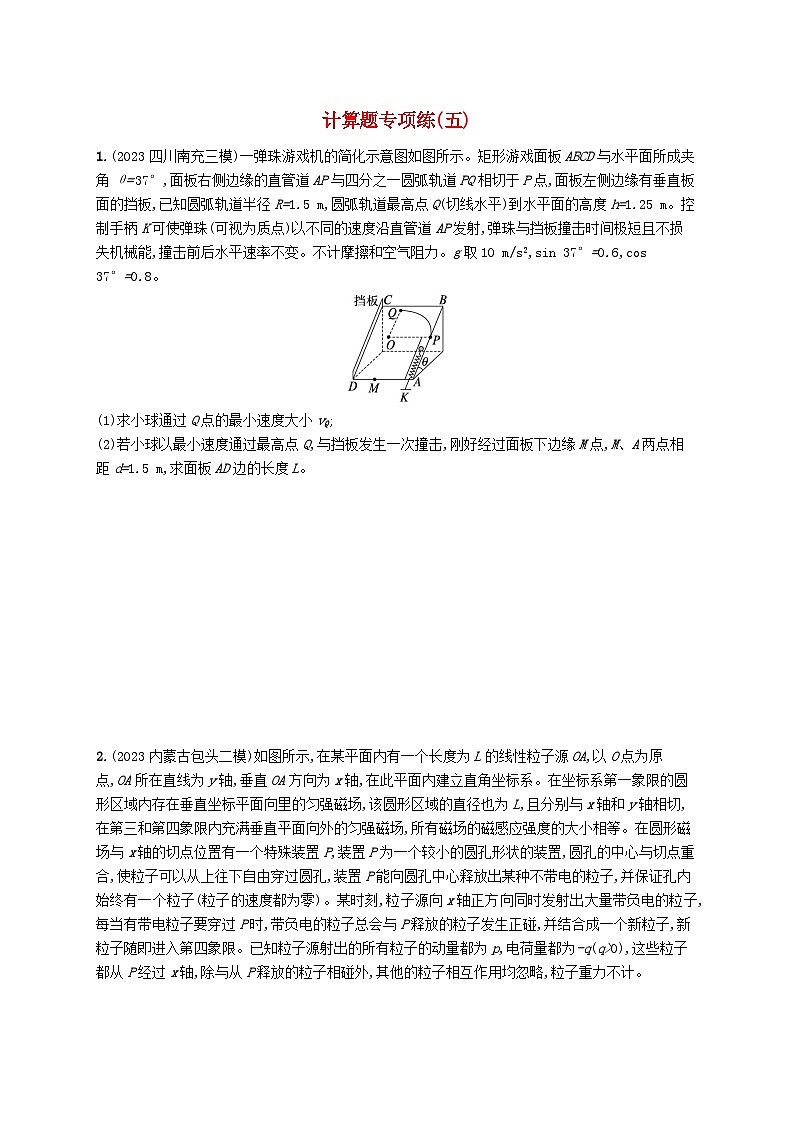 适用于老高考旧教材2024版高考物理二轮复习题型专项练计算题五（附解析）第1页