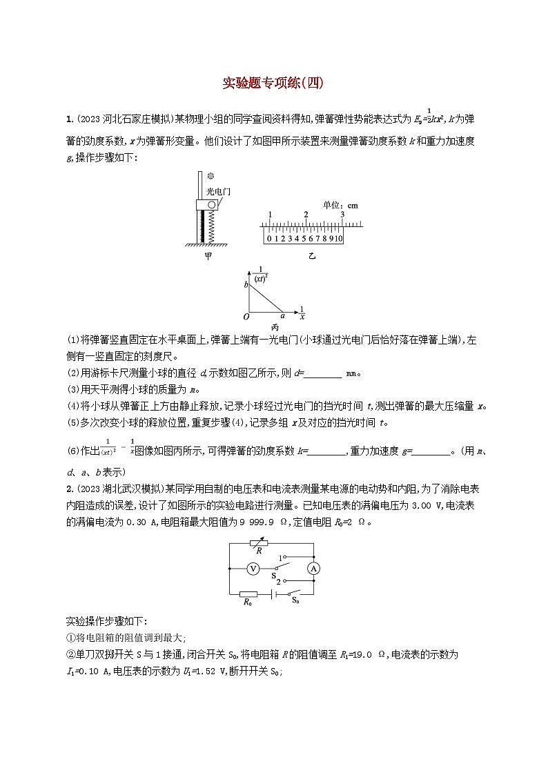 适用于老高考旧教材2024版高考物理二轮复习题型专项练实验题四（附解析）01