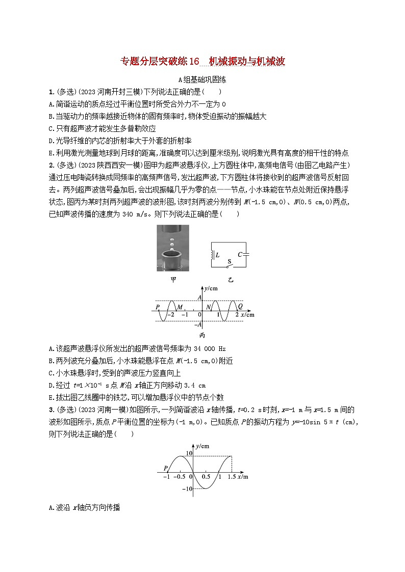 适用于老高考旧教材2024版高考物理二轮复习专题分层突破练16机械振动与机械波（附解析）01