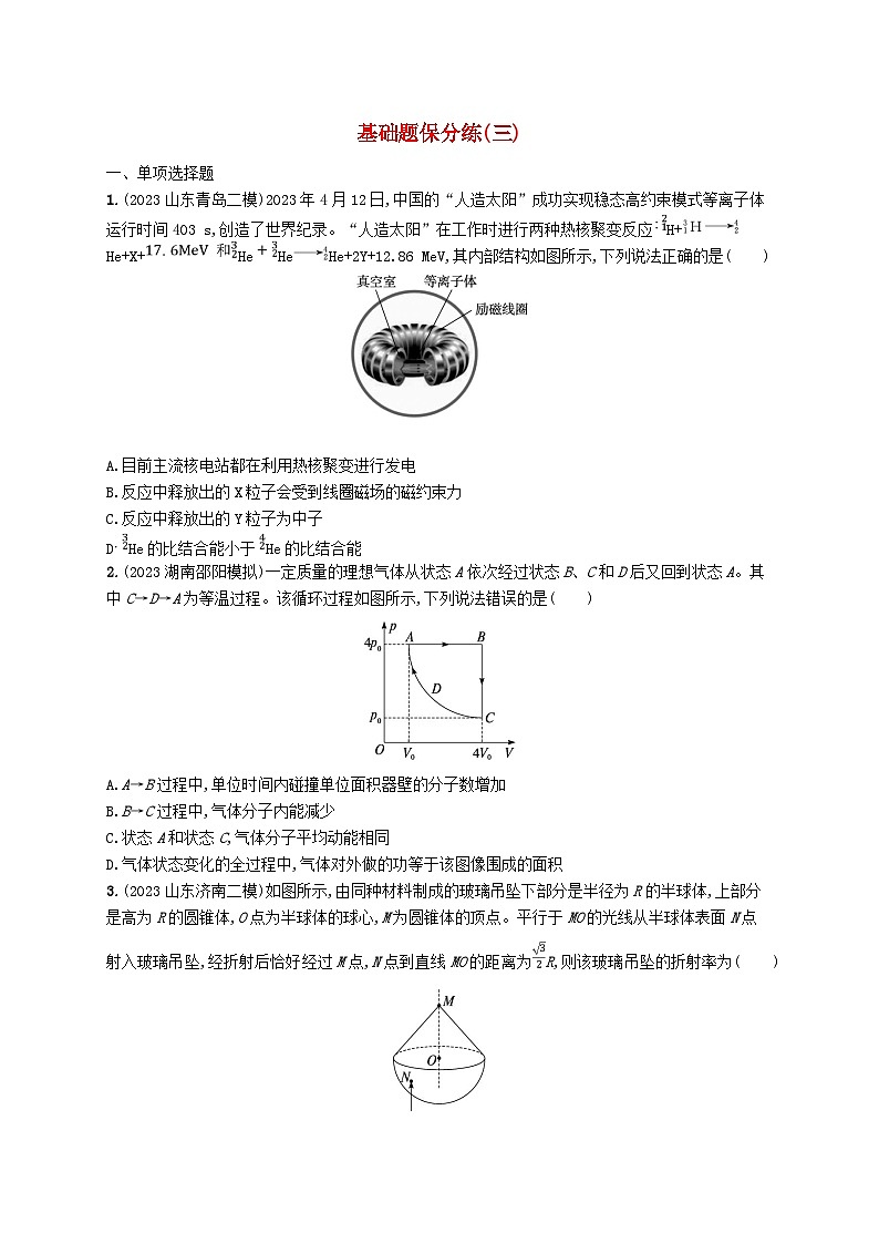 适用于新高考新教材2024版高考物理二轮复习考前热身练基础题保分练三（附解析）第1页