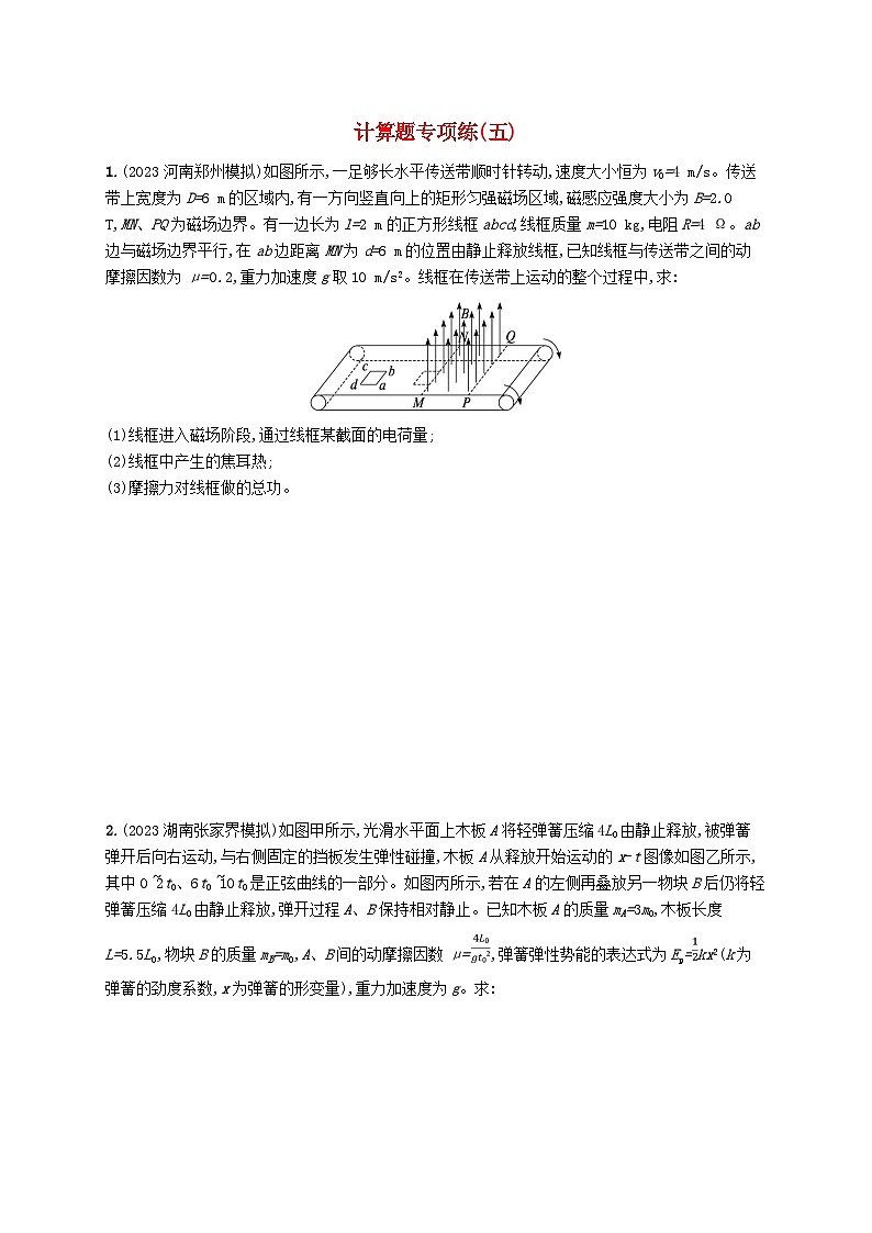 适用于新高考新教材2024版高考物理二轮复习题型专项练计算题专项练五（附解析）第1页