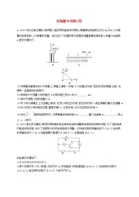 适用于新高考新教材2024版高考物理二轮复习题型专项练实验题专项练四（附解析）