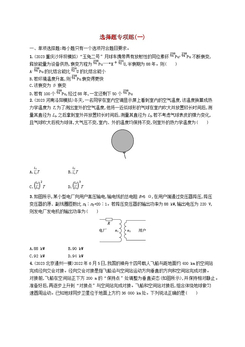 适用于新高考新教材2024版高考物理二轮复习题型专项练选择题专项练一（附解析）01