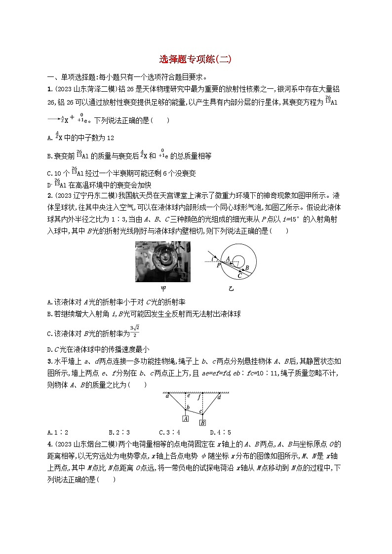 适用于新高考新教材2024版高考物理二轮复习题型专项练选择题专项练二（附解析）第1页
