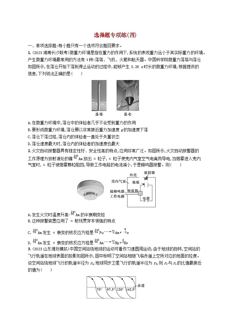 适用于新高考新教材2024版高考物理二轮复习题型专项练选择题专项练四（附解析）01
