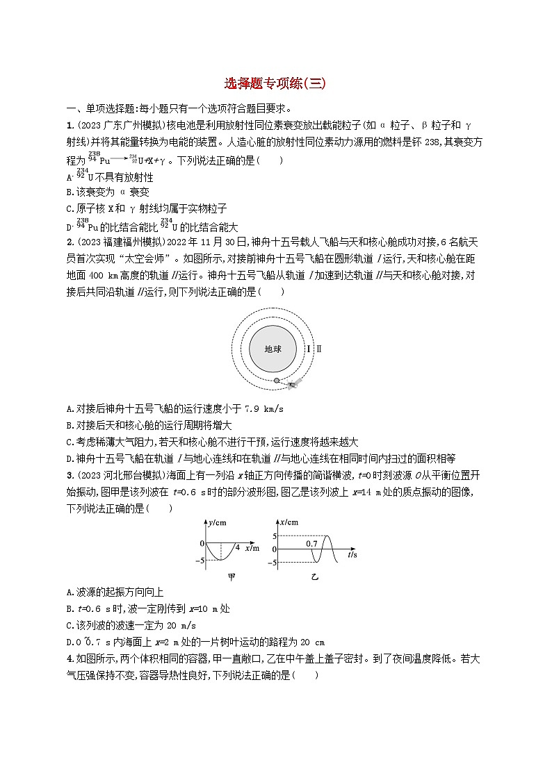 适用于新高考新教材2024版高考物理二轮复习题型专项练选择题专项练三（附解析）01