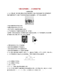 适用于新高考新教材2024版高考物理二轮复习专题分层突破练1力与物体的平衡（附解析）