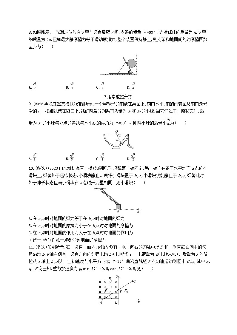适用于新高考新教材2024版高考物理二轮复习专题分层突破练1力与物体的平衡（附解析）03