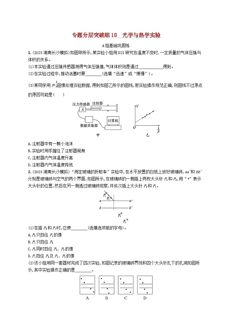 适用于新高考新教材2024版高考物理二轮复习专题分层突破练18光学与热学实验（附解析）第1页
