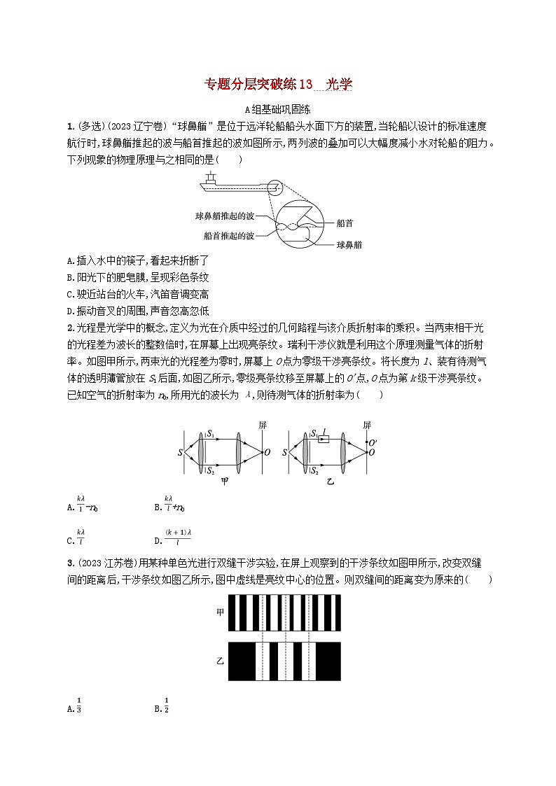 适用于新高考新教材2024版高考物理二轮复习专题分层突破练13光学（附解析）01