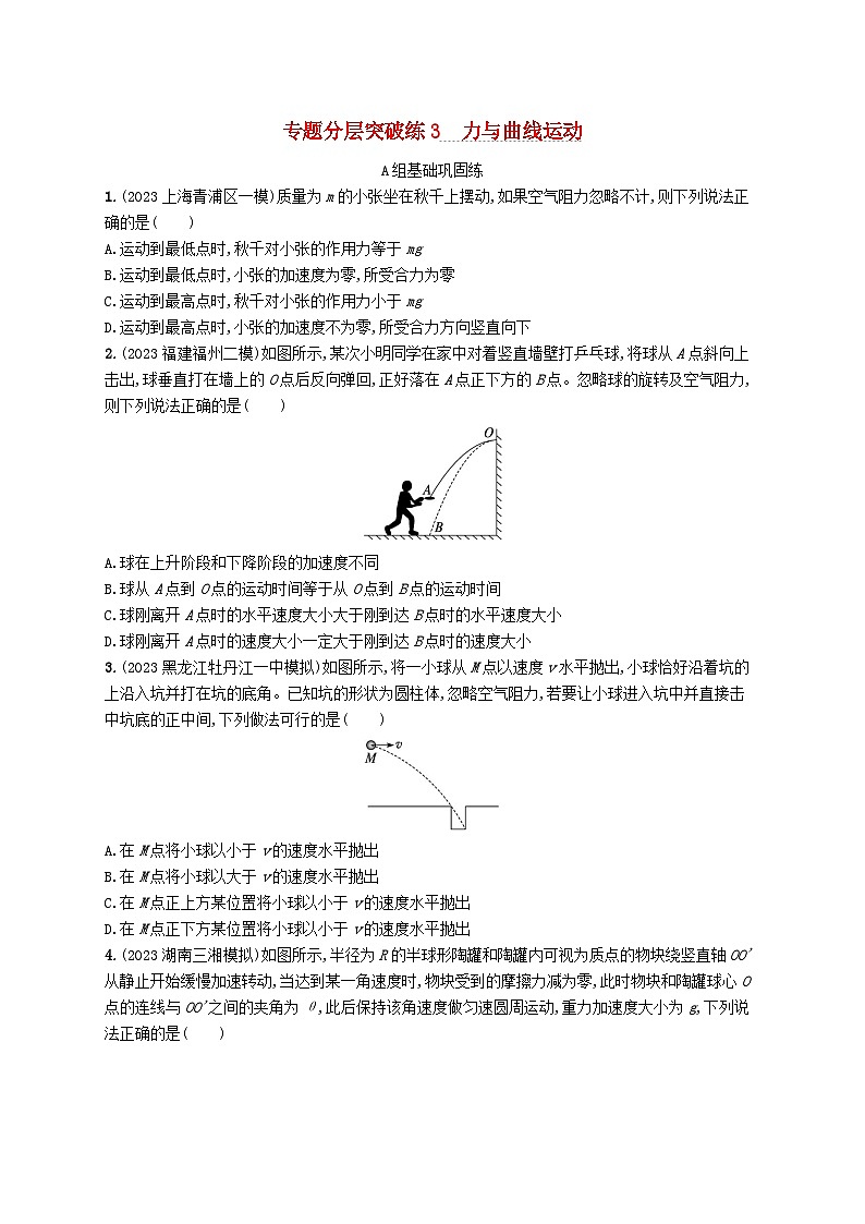 适用于新高考新教材2024版高考物理二轮复习专题分层突破练3力与曲线运动（附解析）01