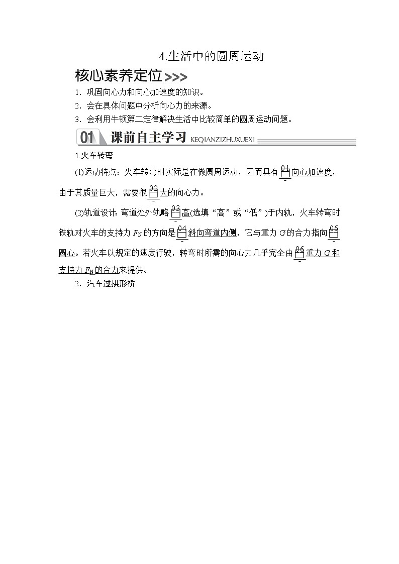 高中必修第二册物理《4 生活中的圆周运动》教学设计-统编人教版第1页