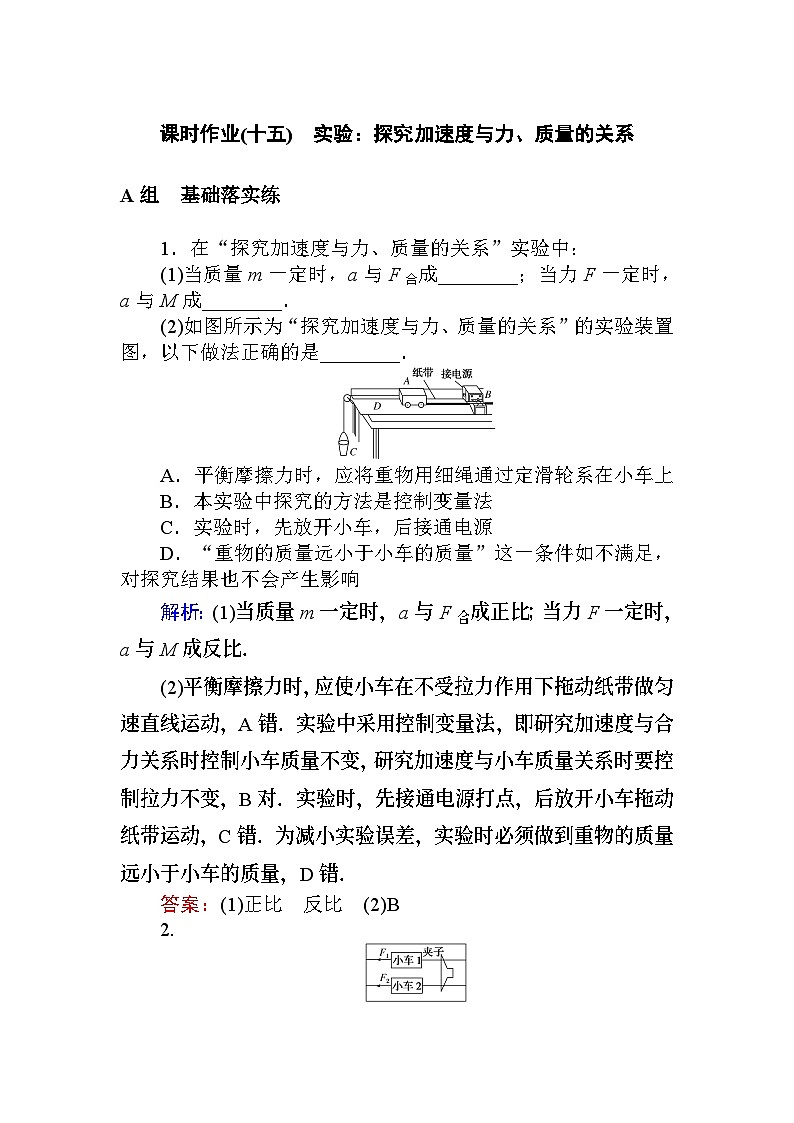 物理高中必修第一册《2 实验：探究加速度与力、质量的关系》课时作业-统编人教版01