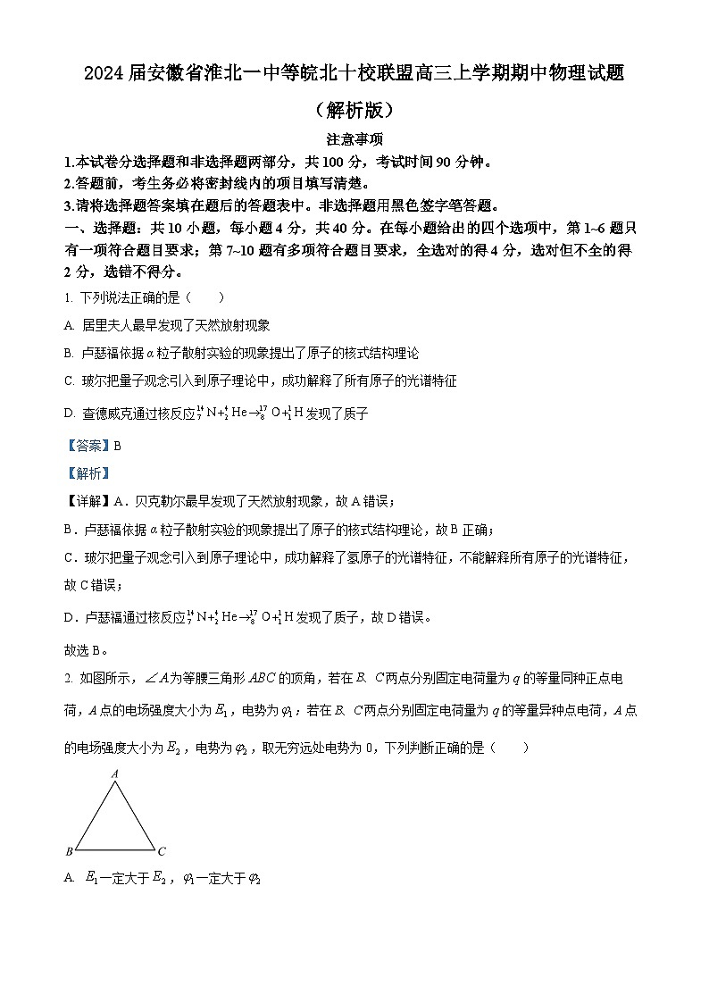 2024届安徽省淮北一中等皖北十校联盟高三上学期期中物理试题 （解析版）01