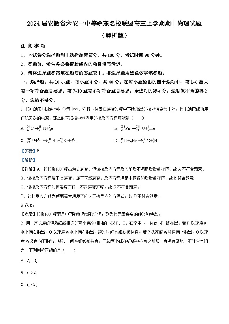 2024届安徽省六安一中等皖东名校联盟高三上学期期中物理试题 （解析版）01