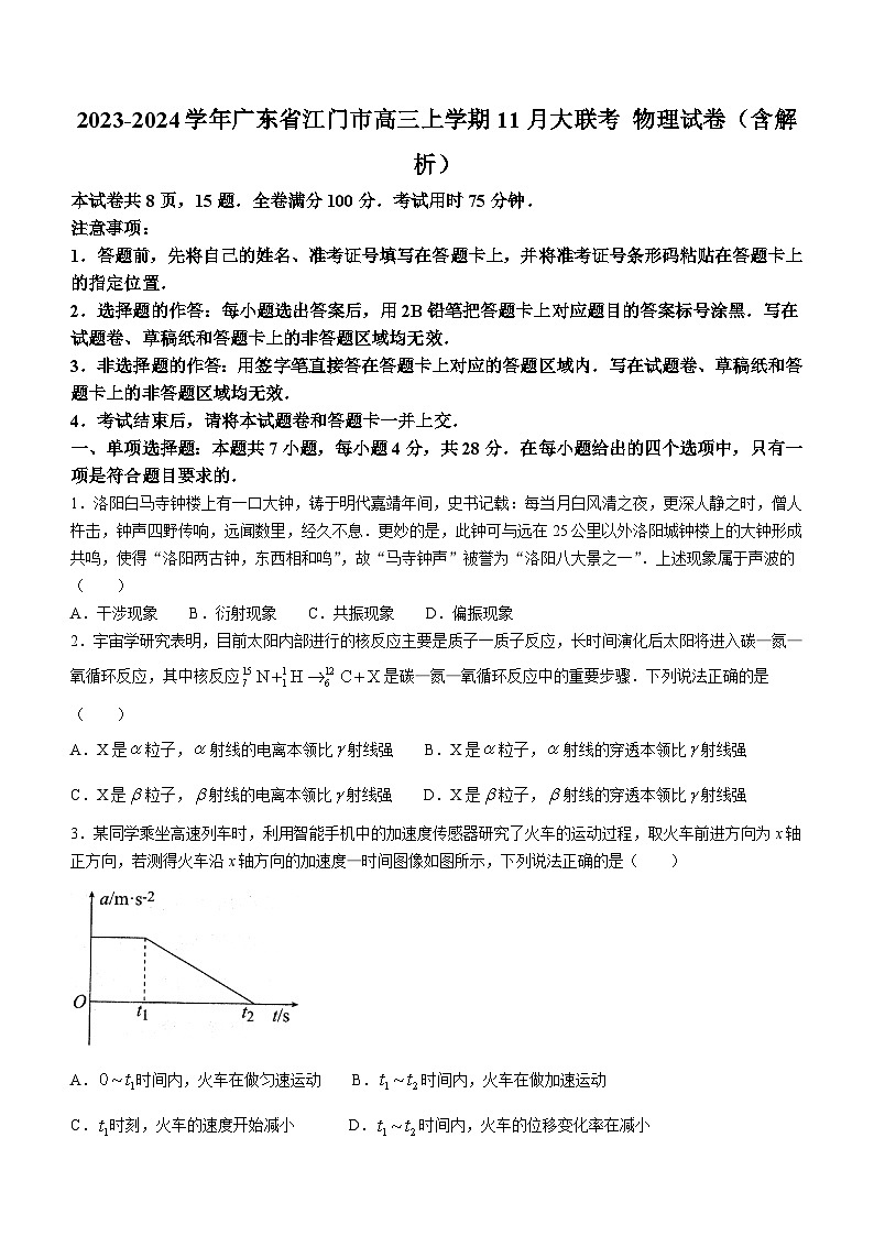 2023-2024学年广东省江门市高三上学期11月大联考 物理试卷（含解析）01