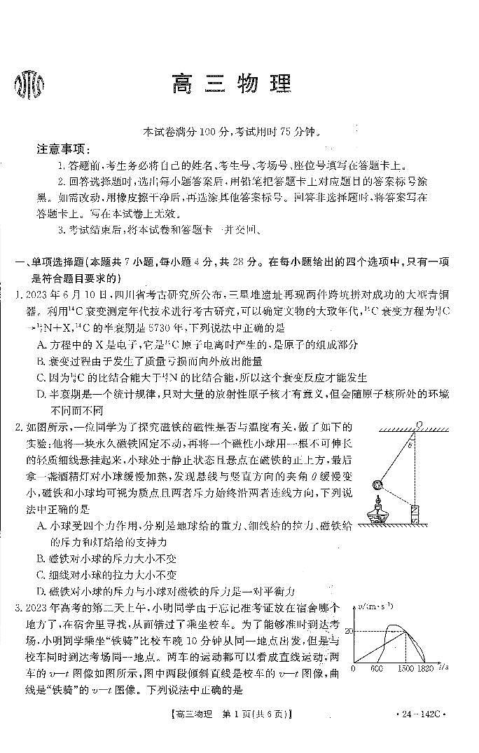 2023高广东六校联考高三期中考试物理试卷第1页