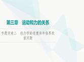 高考物理一轮复习第3章专题突破2动力学的连接体和临界极值问题课件