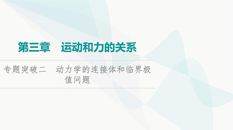 高考物理一轮复习第3章专题突破2动力学的连接体和临界极值问题课件第1页