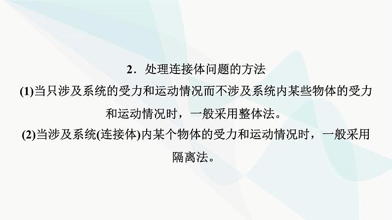 高考物理一轮复习第3章专题突破2动力学的连接体和临界极值问题课件第6页