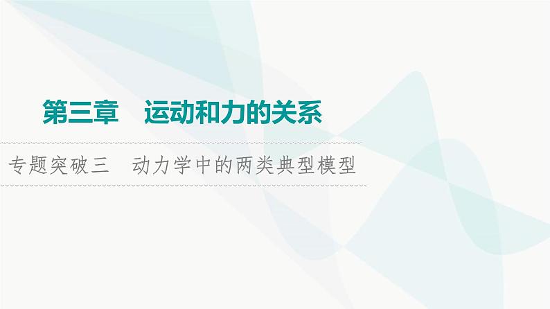 高考物理一轮复习第3章专题突破3动力学中的两类典型模型课件01