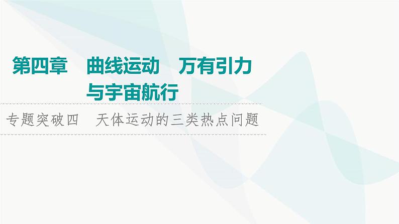 高考物理一轮复习第4章专题突破4天体运动的三类热点问题课件01