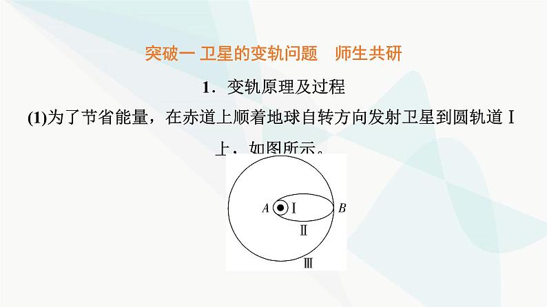 高考物理一轮复习第4章专题突破4天体运动的三类热点问题课件03