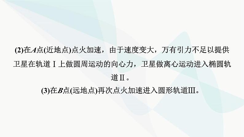 高考物理一轮复习第4章专题突破4天体运动的三类热点问题课件04