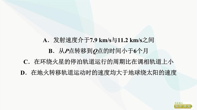 高考物理一轮复习第4章专题突破4天体运动的三类热点问题课件08