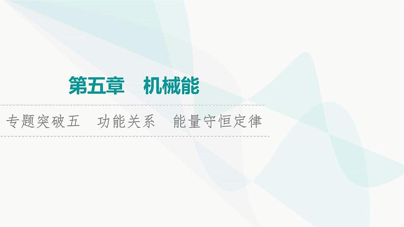 高考物理一轮复习第5章专题突破5功能关系能量守恒定律课件01