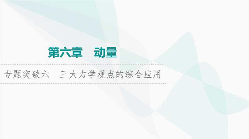 高考物理一轮复习第6章专题突破6三大力学观点的综合应用课件01